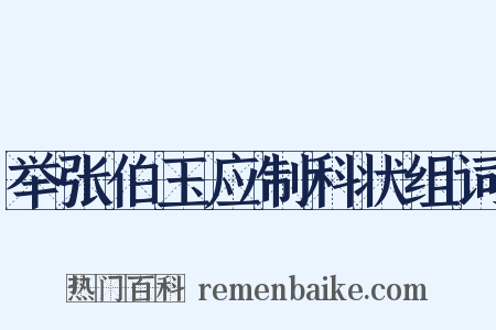 举张伯玉应制科状组词是什么意思的图片